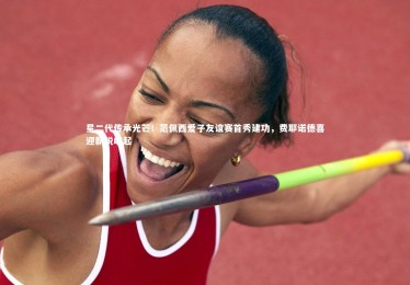 九游体育官网-星二代传承光芒！范佩西爱子友谊赛首秀建功，费耶诺德喜迎新锐崛起