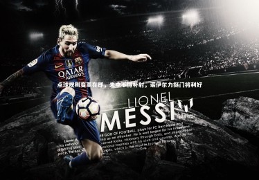 九游体育官网：点球规则变革在即，未中不得补射，诺伊尔力挺门将利好