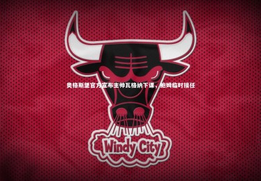 九游体育官网：奥格斯堡官方宣布主帅瓦格纳下课，鲍姆临时接任