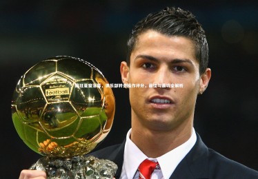 九游体育登录入口：疯狂夏窗落幕，俱乐部转会操作评分，最佳与最坑全解析