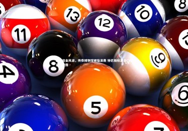 九游体育：西甲资金风波，传奇博物馆被指浪费 特巴斯称源自CVC且已披露