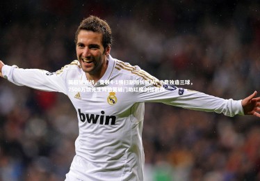 九游体育：英超焦点战，曼联4-1横扫副班长狼队，B费独造三球，7500万镑先生姆伯莫破门助红魔剑指前四