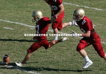 九游体育官方入口：莱万求胜欲望近乎疯狂 与主帅哈维更衣室对手关系曝光