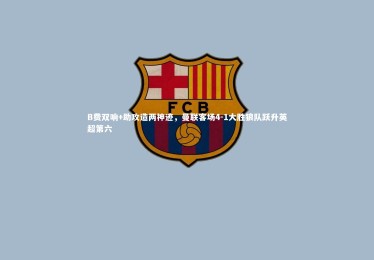 【九游体育官方入口】B费双响+助攻造两神迹，曼联客场4-1大胜狼队跃升英超第六