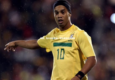 九游体育登录入口-观察，伪大连队降级，理性看待无需惋惜