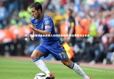 九游体育登录入口_拜仁慕尼黑训练全员投入仅四伤员缺席 明日赛事可全员出战