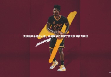 【九游体育官网】吉格斯弟弟敞开心扉，绿帽风波已翻篇，借此获利百万英镑