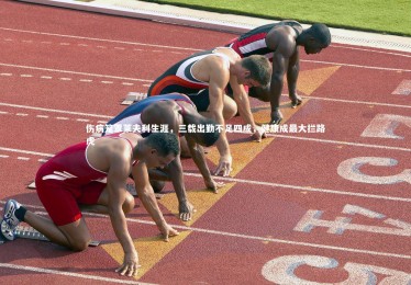 九游体育|伤病笼罩莱夫利生涯，三载出勤不足四成，健康成最大拦路虎