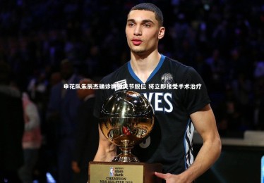 九游体育登录入口-申花队朱辰杰确诊肩锁关节脱位 将立即接受手术治疗