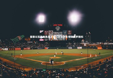 【九游体育官方入口】曼联以百万美元签下哥伦比亚少年中场奥罗斯科