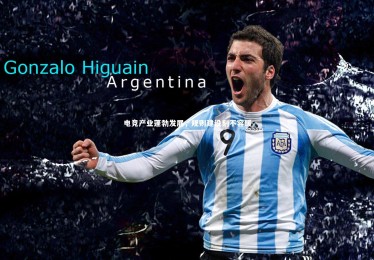 九游体育官网：电竞产业蓬勃发展，规则建设刻不容缓