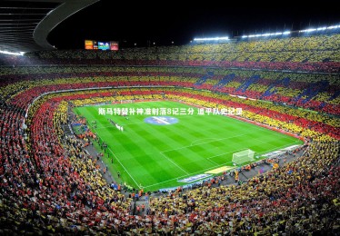 九游体育官网_斯马特替补神准射落8记三分 追平队史纪录