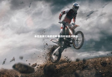 九游体育官方入口|申花连续三场遭逆转 股改好消息终降临