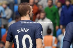 九游体育-拉什福德放大巴萨战术漏洞，亚马尔表现值得称道