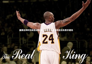 九游体育官网|国奥比利时拉练首战告捷，王博文何龙海拜合拉木携手建功