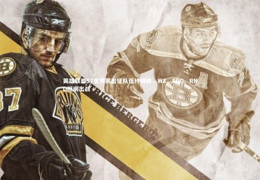 【九游体育官网】英雄联盟S7世界赛出征队伍终揭晓，WE、EDG、RNG担纲出战