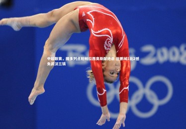 【九游体育】中超联赛，图多列点射帕拉西奥斯献绝杀 新鹏城1比2憾负武汉三镇