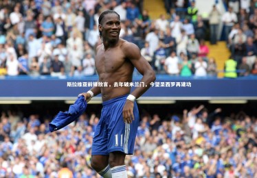 九游体育官方入口：斯拉维亚前锋放言，去年破米兰门，今望圣西罗再建功