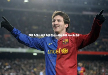 九游体育登录入口_萨里力促拉齐奥冬窗引进拉斯帕多里与中场悍将