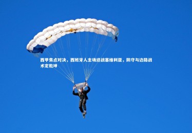 九游体育官网|西甲焦点对决，西班牙人主场迎战塞维利亚，防守与边路战术定乾坤