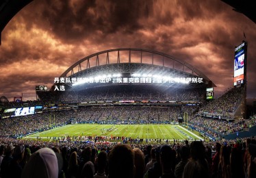 九游体育官网|丹麦队世预赛名单出炉，埃里克森回归，霍伊伦与赫伊别尔入选