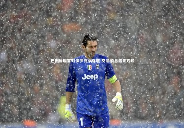 【九游体育官方入口】巴图姆坦言对保罗充满尊敬 交易消息醒来方知