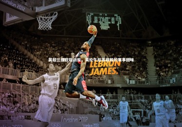 九游体育官网：英超三强欧冠战报，英伦午后茶叙般的赛事回味