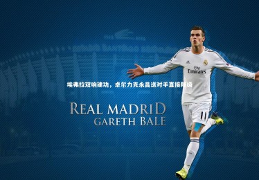 【九游体育】埃弗拉双响建功，卓尔力克永昌送对手直接降级