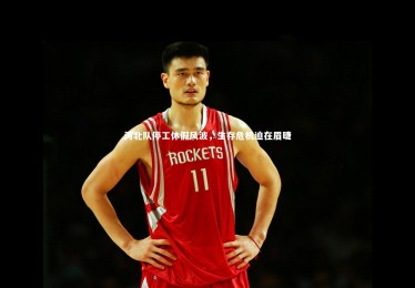 【九游体育官方入口】河北队停工休假风波，生存危机迫在眉睫