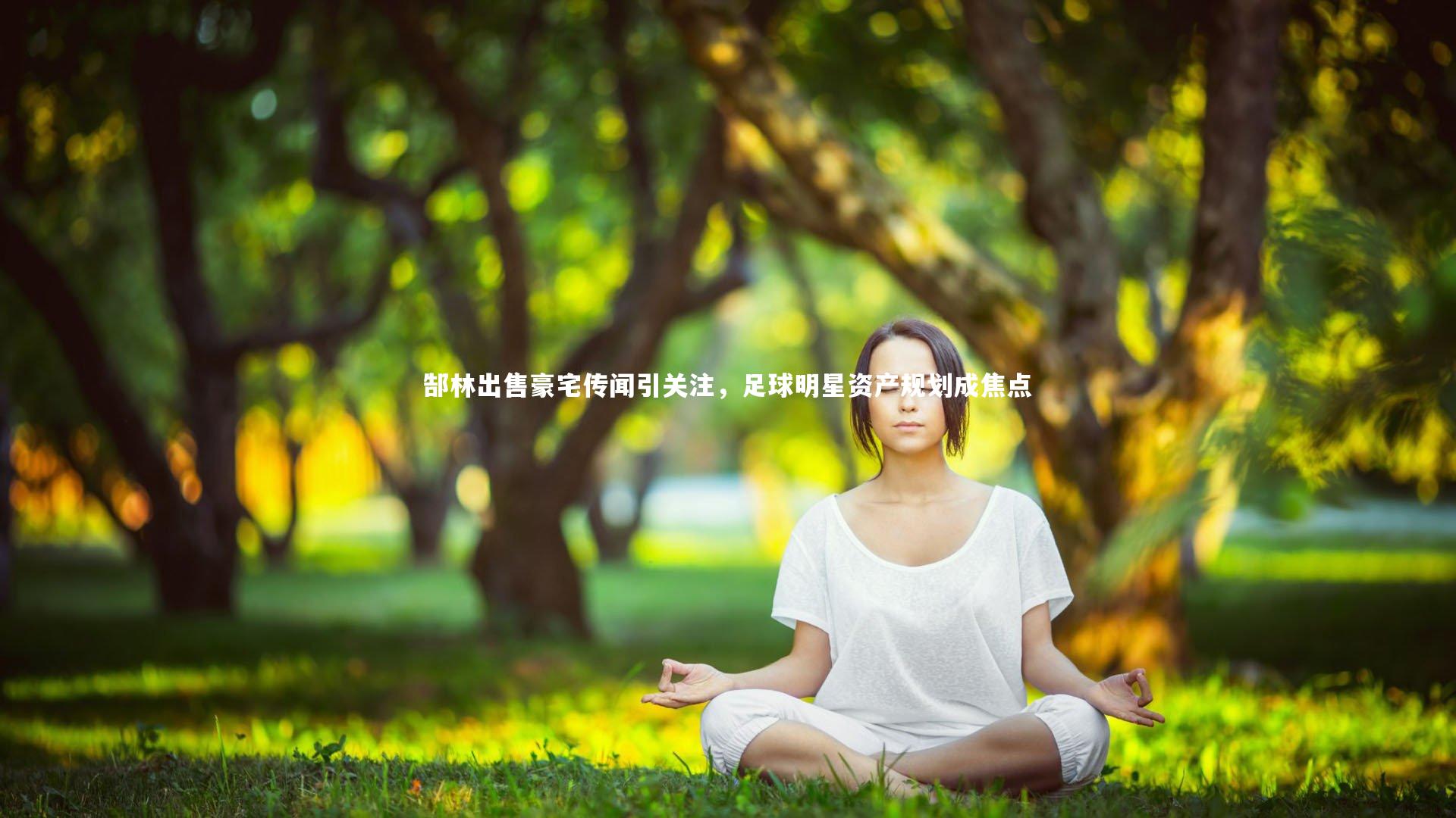 郜林出售豪宅传闻引关注，足球明星资产规划成焦点