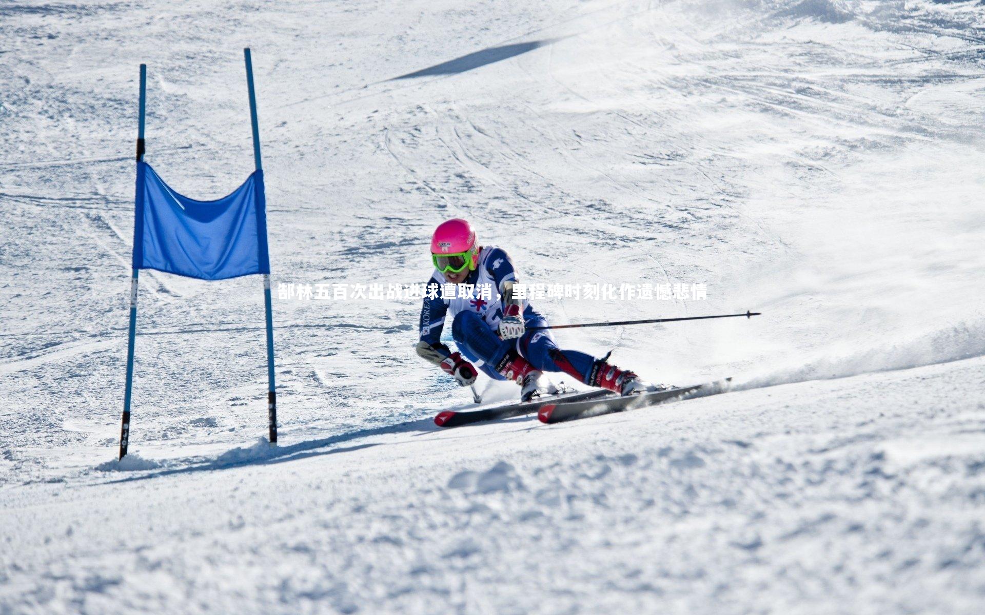 郜林五百次出战进球遭取消,里程碑时刻化作遗憾悲情