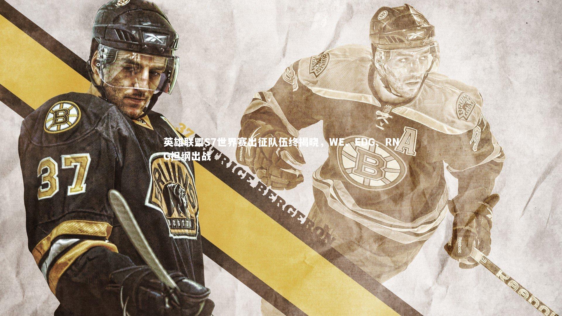 英雄联盟S7世界赛出征队伍终揭晓,WE、EDG、RNG担纲出战