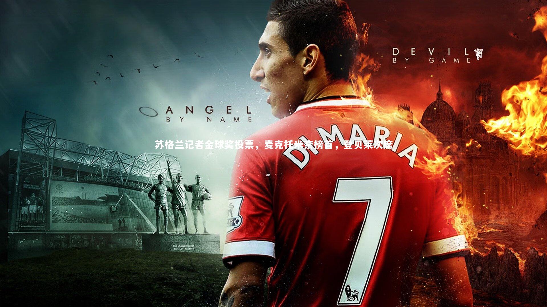 苏格兰记者金球奖投票,麦克托米奈榜首,登贝莱次席