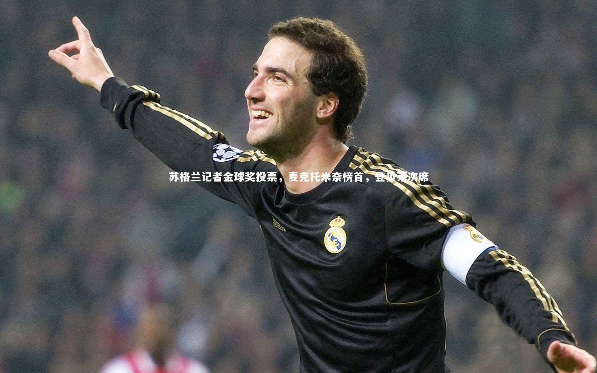 苏格兰记者金球奖投票,麦克托米奈榜首,登贝莱次席