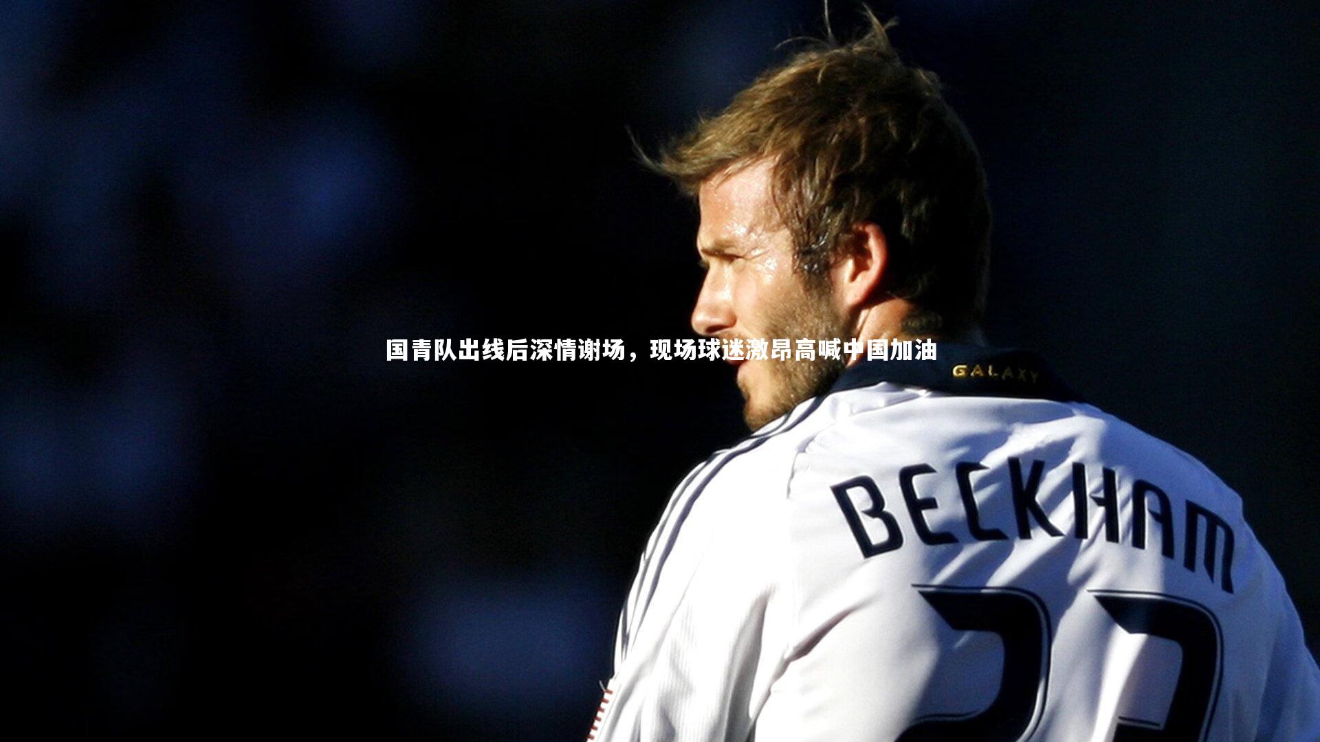 国青队出线后深情谢场,现场球迷激昂高喊中国加油