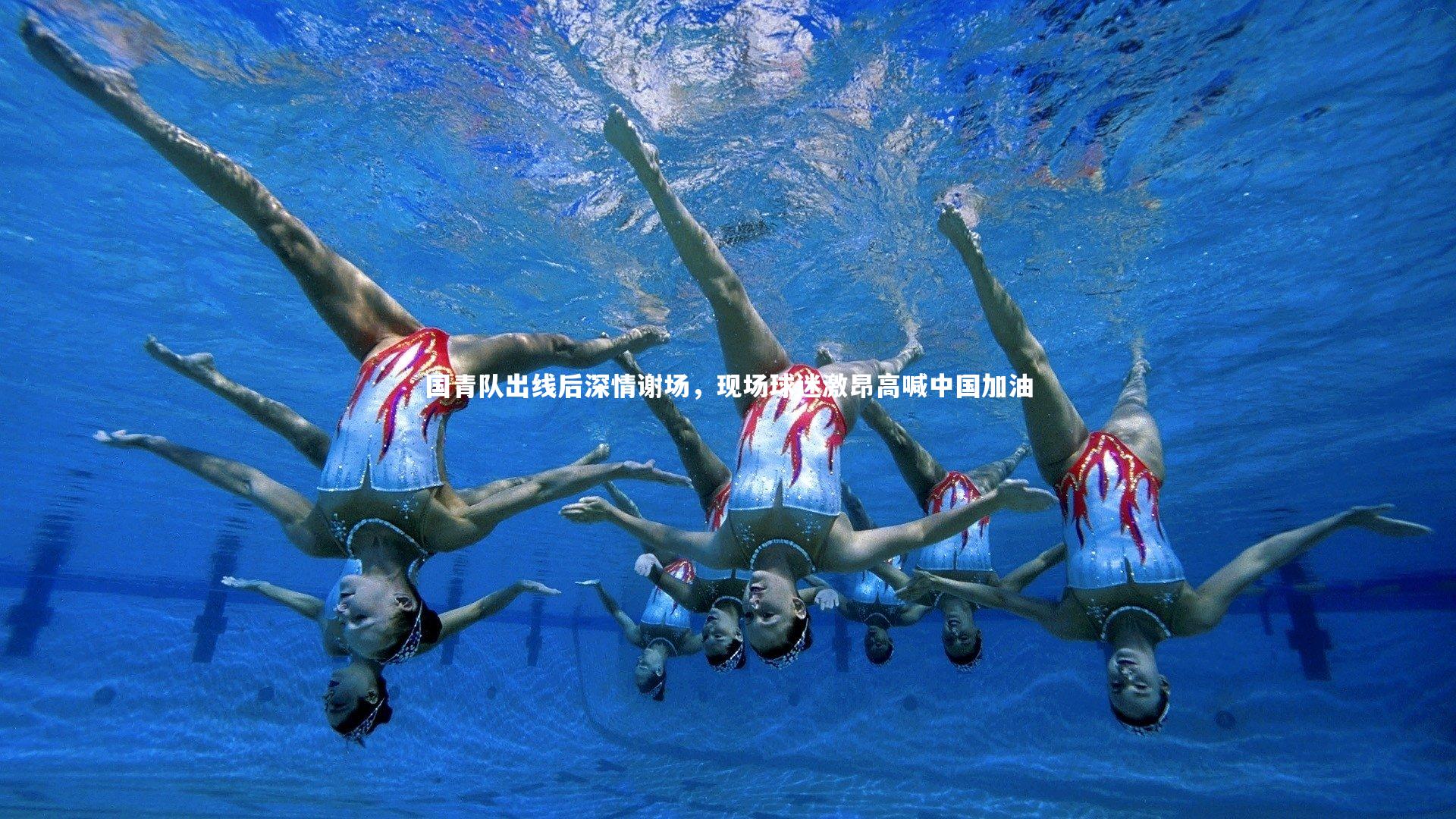 国青队出线后深情谢场,现场球迷激昂高喊中国加油