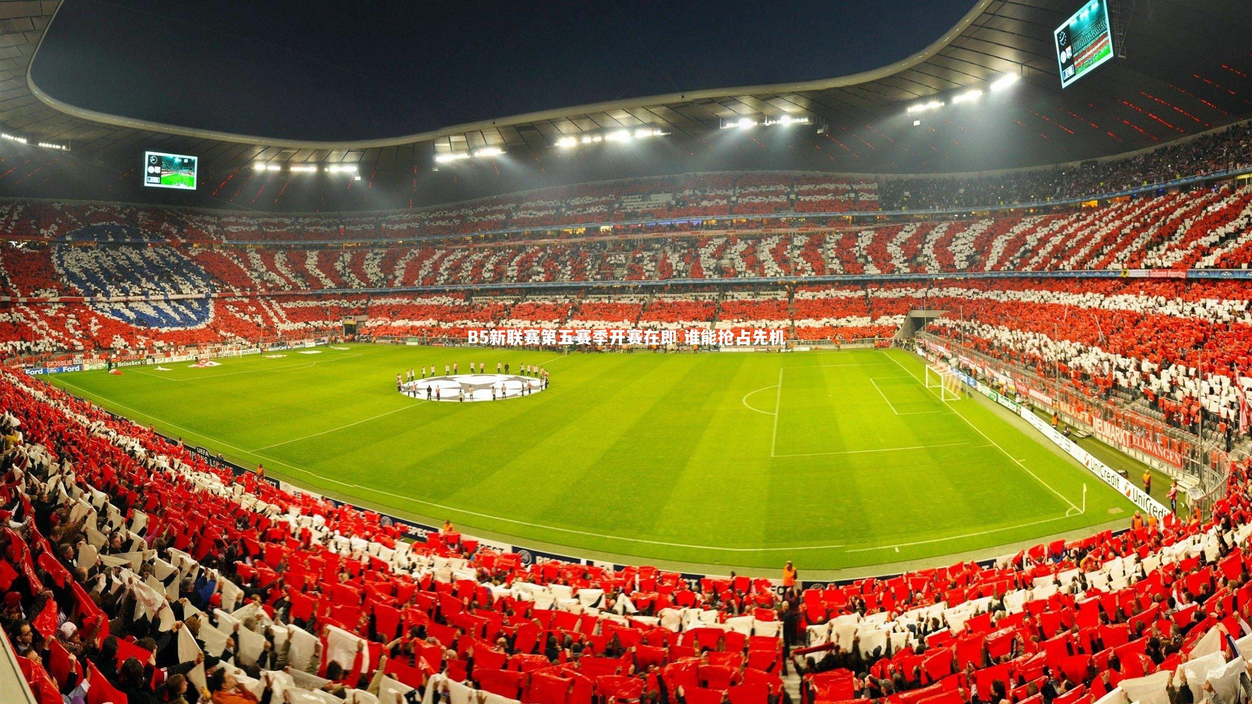 B5新联赛第五赛季开赛在即 谁能抢占先机