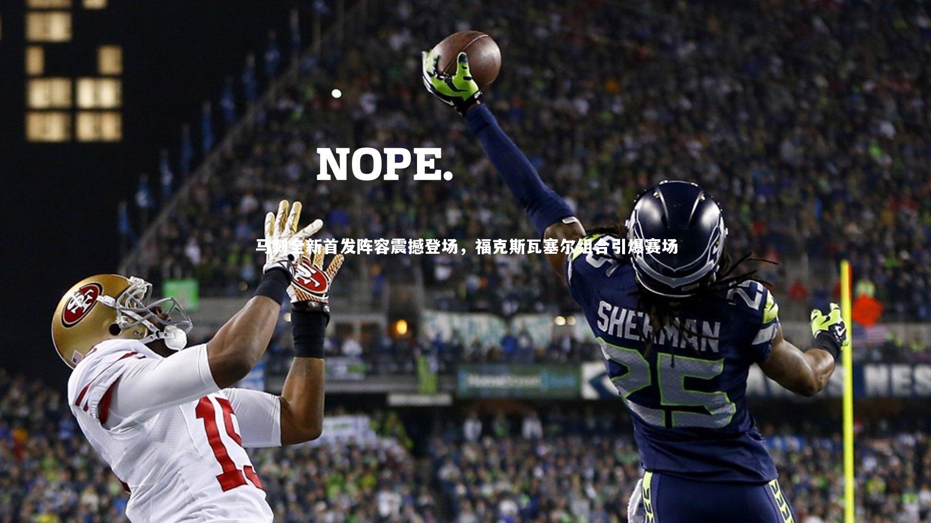 马刺全新首发阵容震撼登场，福克斯瓦塞尔组合引爆赛场