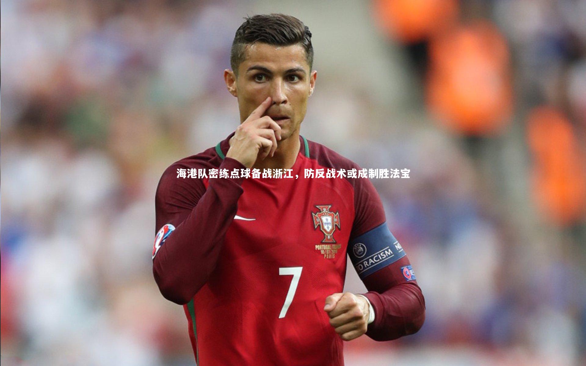 海港队密练点球备战浙江,防反战术或成制胜法宝