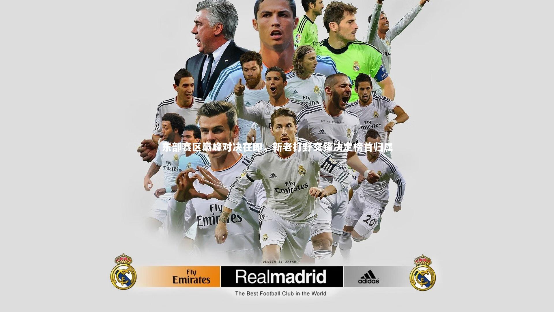 东部赛区巅峰对决在即，新老打野交锋决定榜首归属