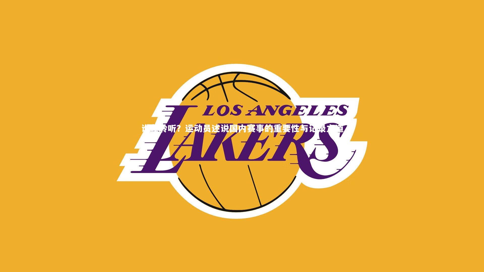 谁在聆听？运动员述说国内赛事的重要性与记录之道