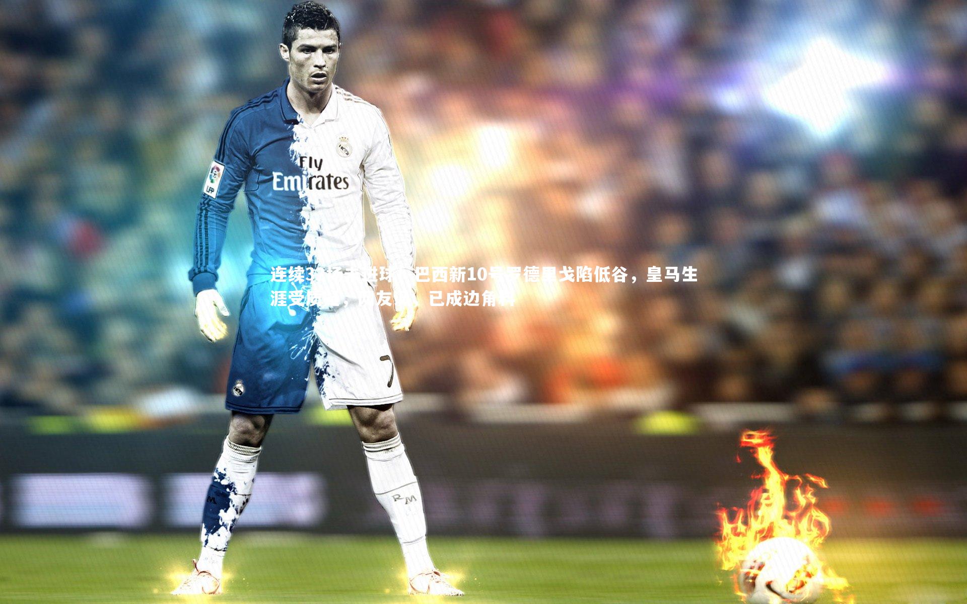 连续32场未进球！巴西新10号罗德里戈陷低谷，皇马生涯受质疑，网友讽，已成边角料