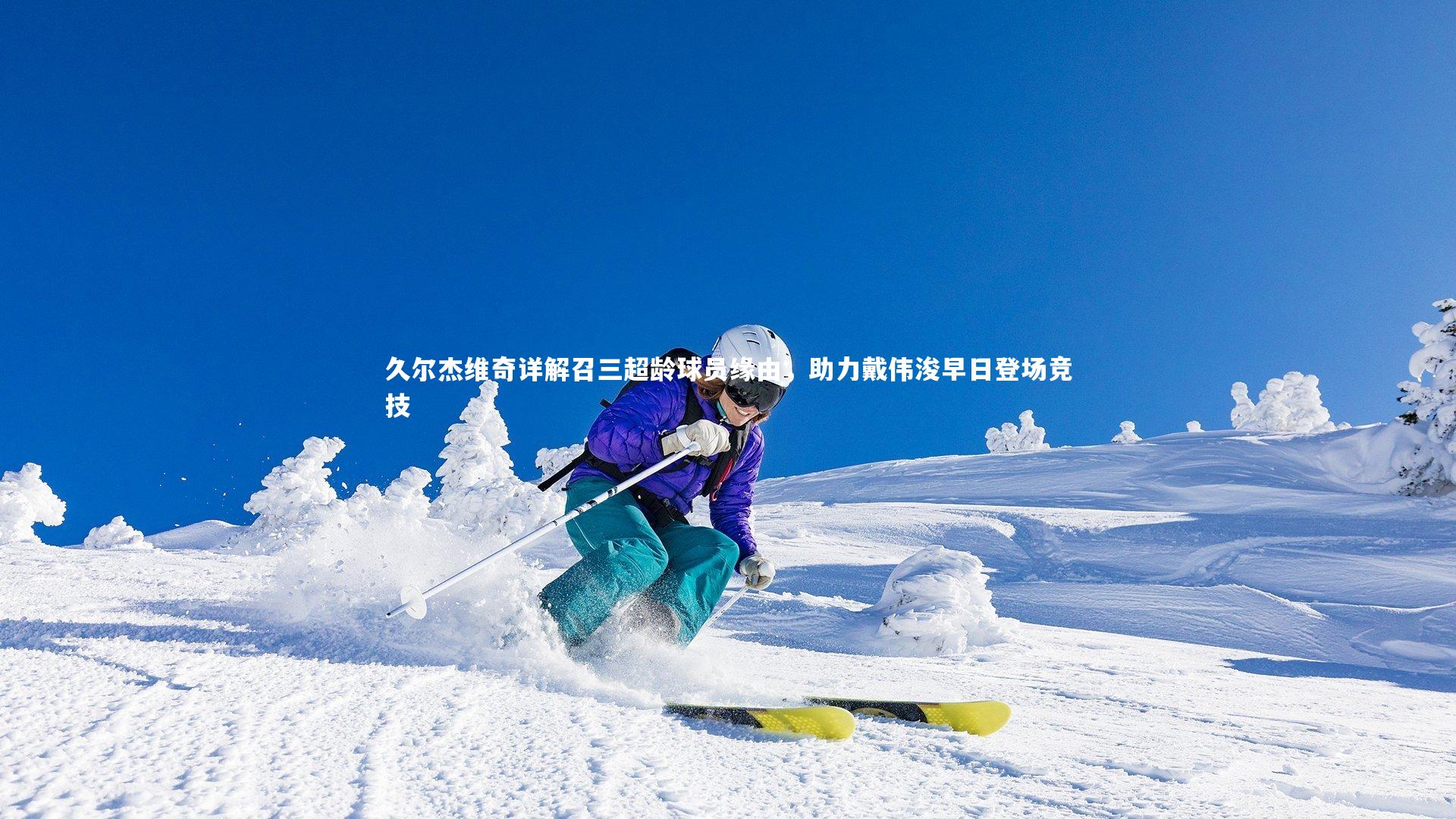 久尔杰维奇详解召三超龄球员缘由,助力戴伟浚早日登场竞技