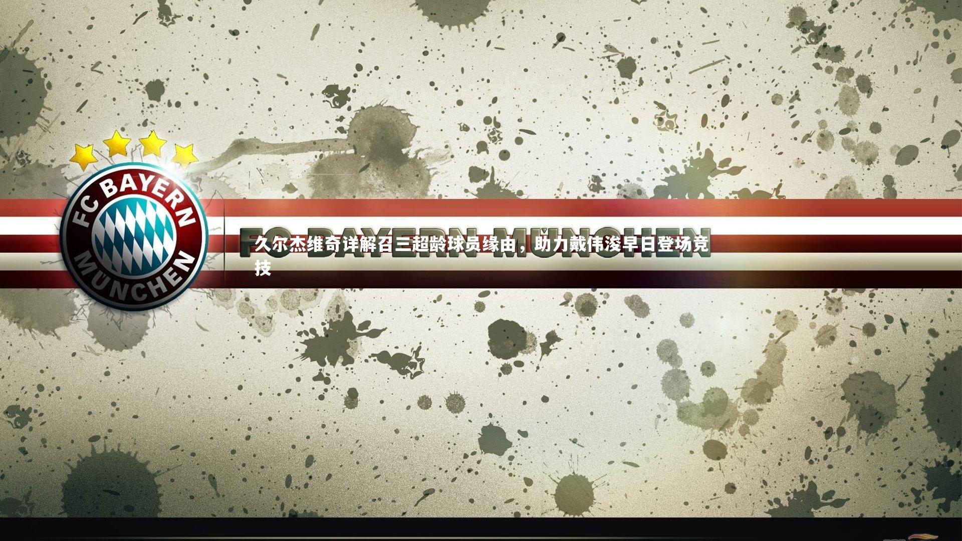 久尔杰维奇详解召三超龄球员缘由,助力戴伟浚早日登场竞技