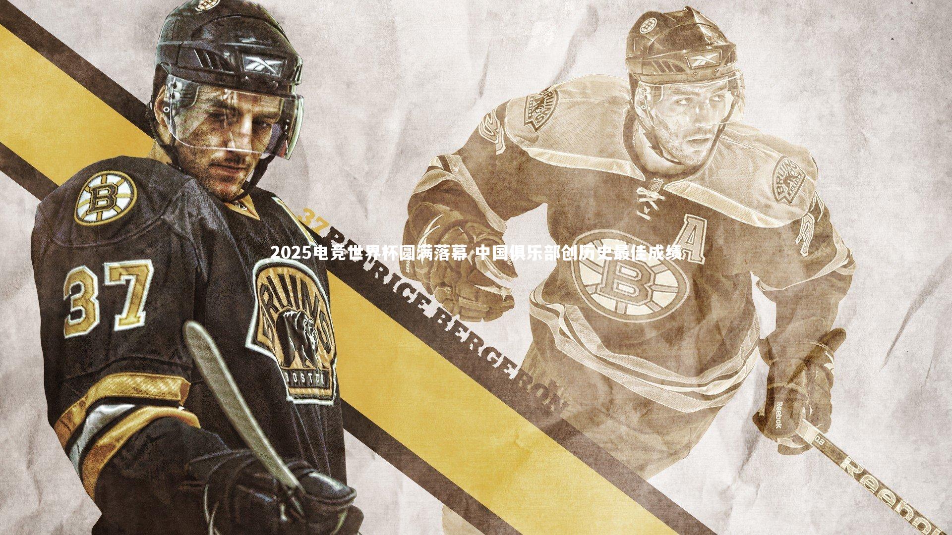 2025电竞世界杯圆满落幕 中国俱乐部创历史最佳成绩