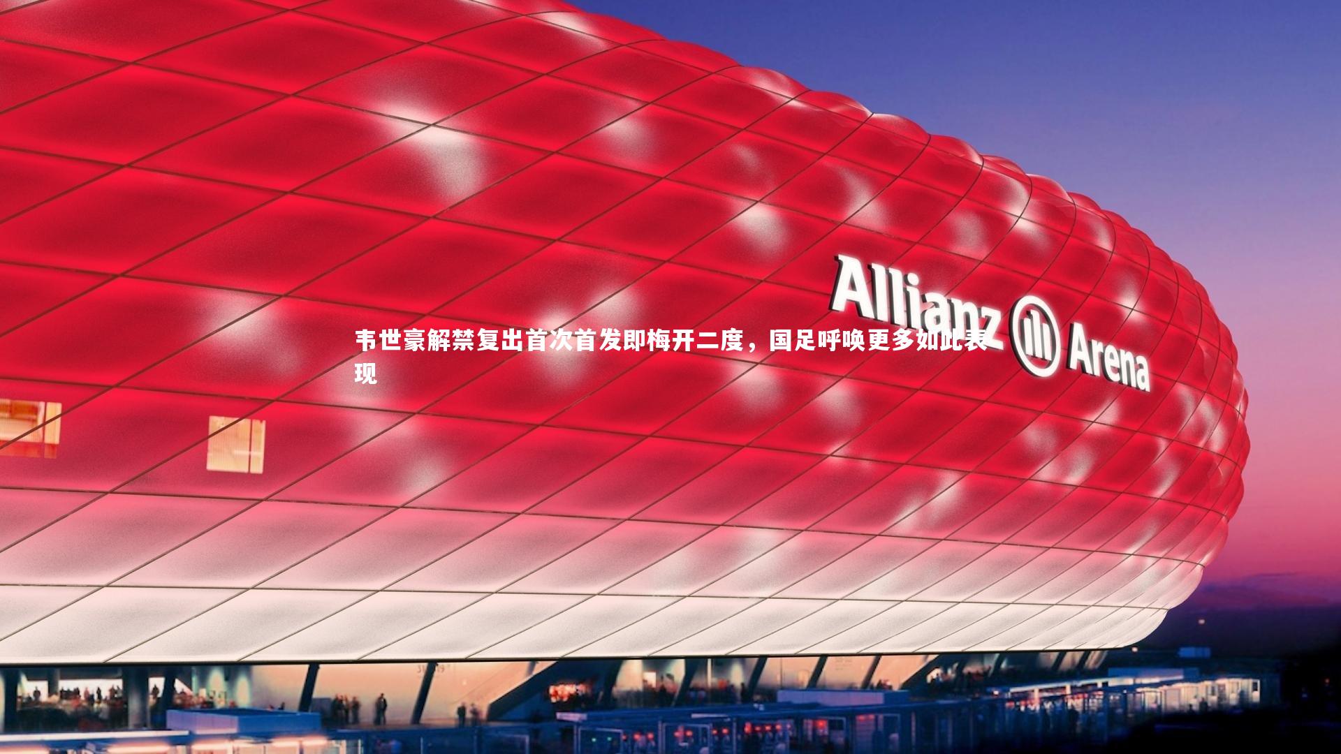 韦世豪解禁复出首次首发即梅开二度,国足呼唤更多如此表现