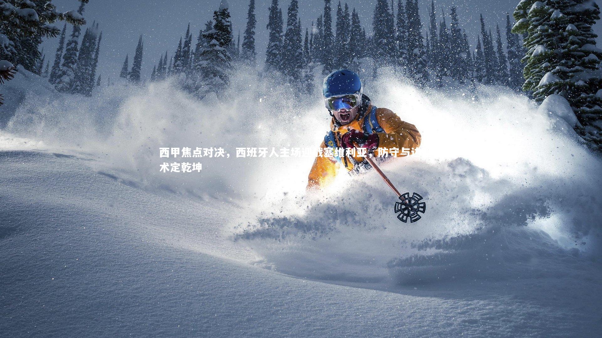 西甲焦点对决，西班牙人主场迎战塞维利亚，防守与边路战术定乾坤