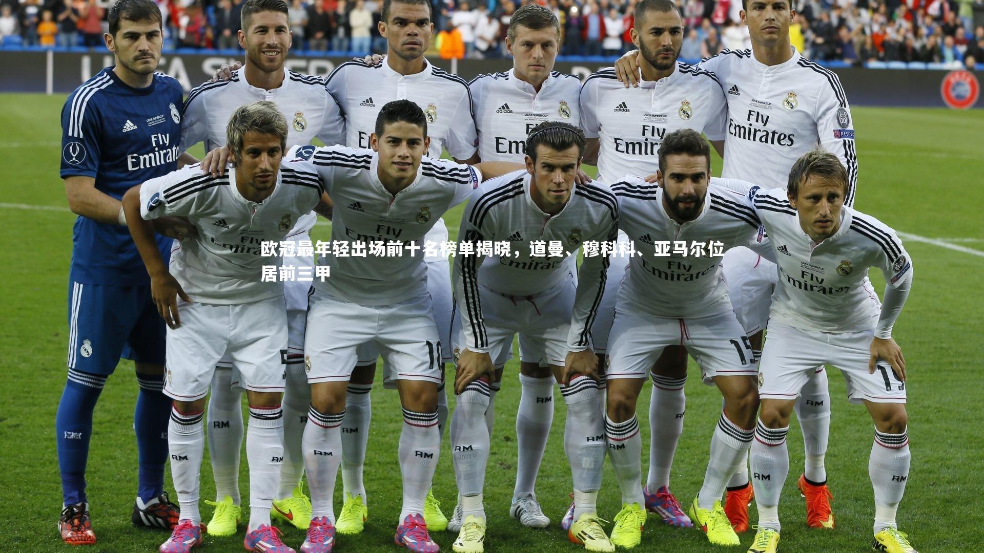 欧冠最年轻出场前十名榜单揭晓，道曼、穆科科、亚马尔位居前三甲