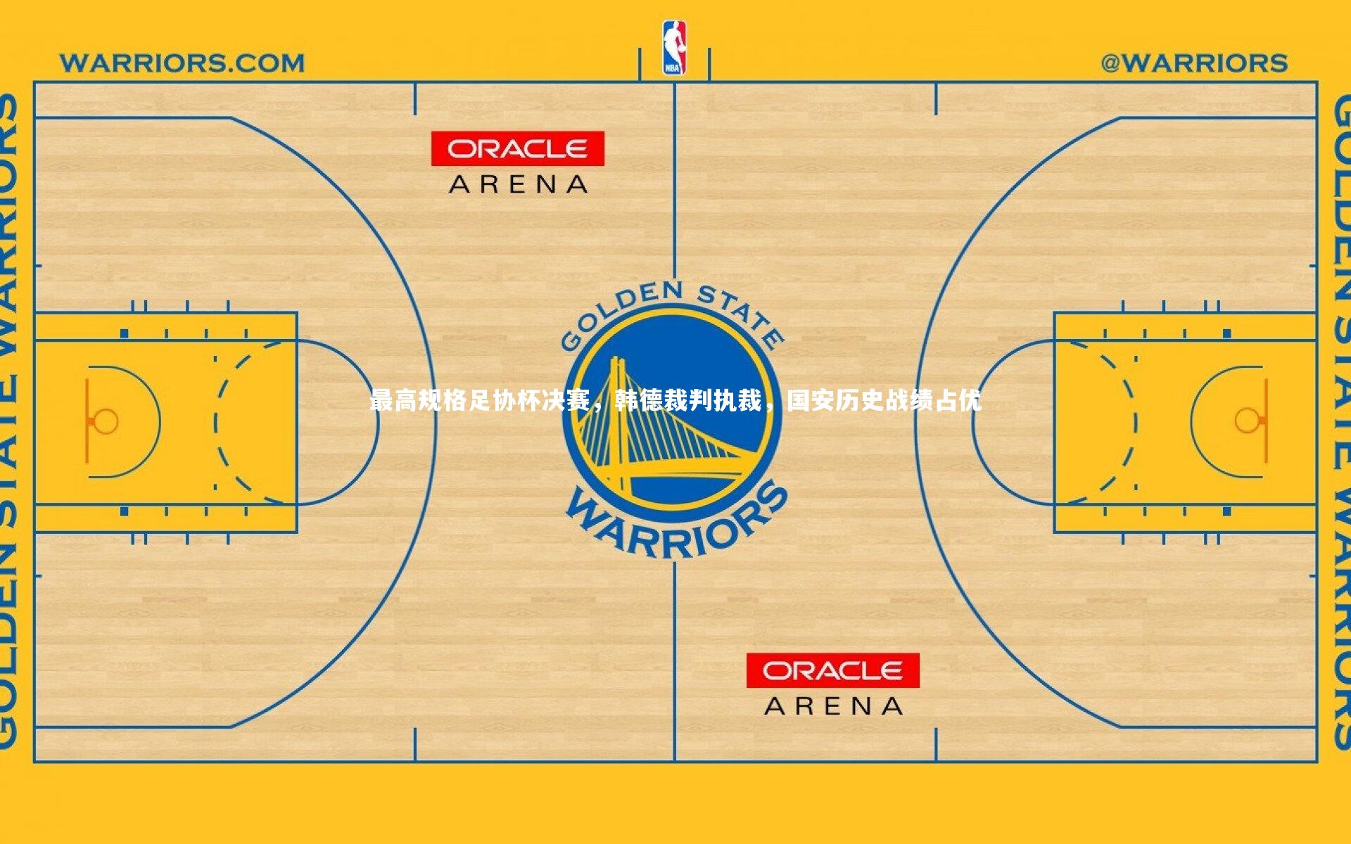 最高规格足协杯决赛，韩德裁判执裁，国安历史战绩占优