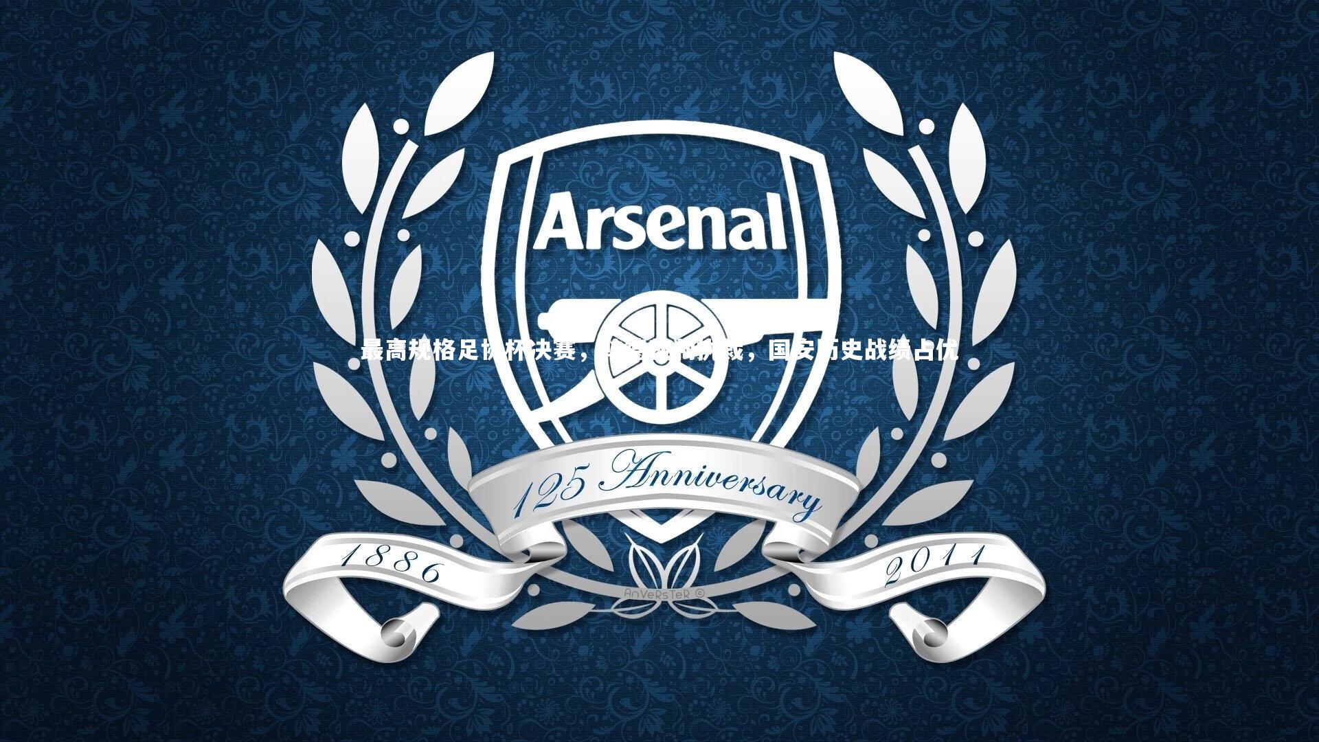 最高规格足协杯决赛，韩德裁判执裁，国安历史战绩占优